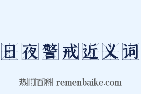 日夜警戒近义词是什么意思的图片